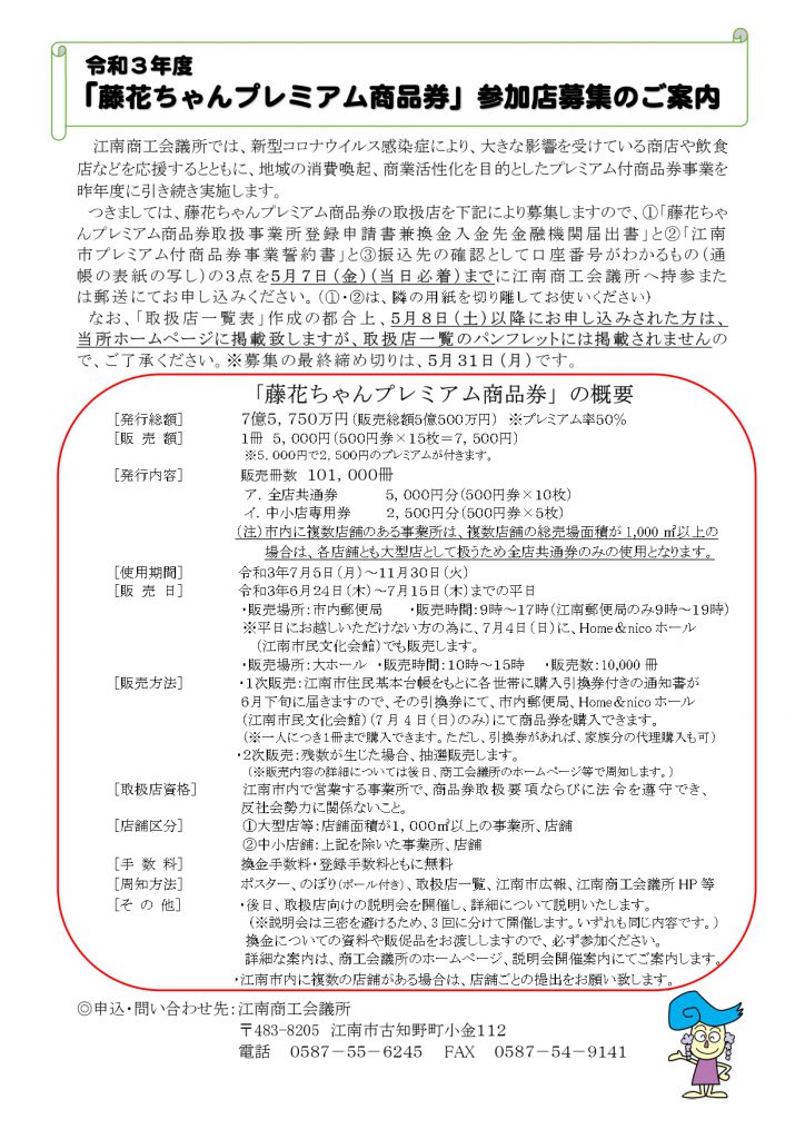 令和3年度藤花ちゃんプレミアム商品券参加店へのお知らせ | プレミアム商品券 | 江南商工会議所