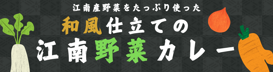 江南野菜カレーリニューアルについて